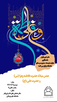 جشن میلاد حضرت علی (ع) و حضرت فاطمه زهرا (س) 