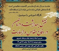 كارگاه آموزشي با عنوان "نقش بهداشت و درمان در دفاع مقدس و اسارت"