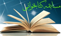 برگزاري مسابقه الكترونيكي كتابخواني ( ويژه بانوان)